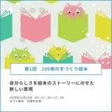 第1回100冊の手づくり絵本
