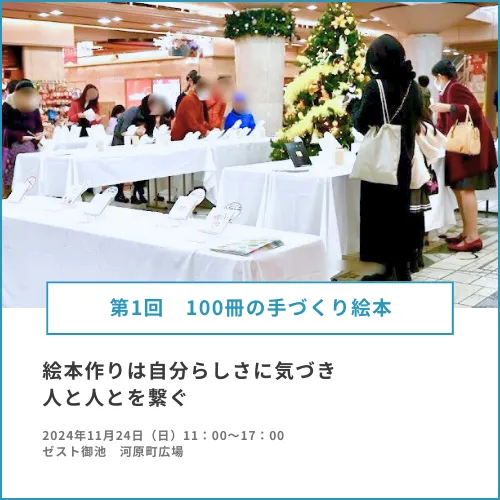 ついに開催‼︎「第1回　100冊の手づくり絵本」