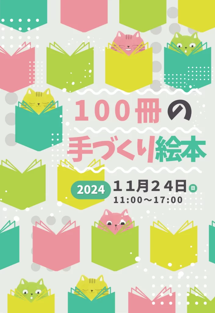100冊の手づくり絵本の案内
