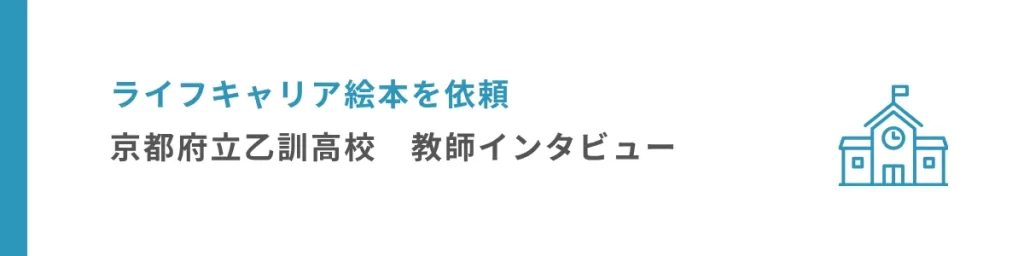 ライフキャリア絵本を依頼　京都府立乙訓高校　教師インタビュー
