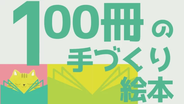 【イベント】「第2回　100冊の手づくり絵本」を開催します