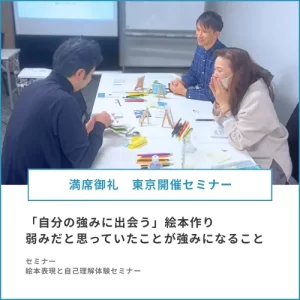 【満席御礼】東京開催｜絵本表現と自己理解体験セミナーを開催しました