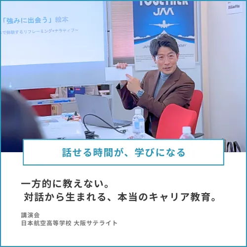 日本航空高等学校 大阪サテライトにて講演会