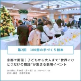 【第2回 100冊の手づくり絵本】京都で開催｜子どもから大人まで“世界にひとつだけの物語”が集まる表現イベント