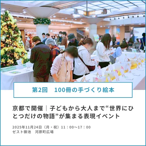 【第2回 100冊の手づくり絵本】京都で開催｜子どもから大人まで“世界にひとつだけの物語”が集まる表現イベント