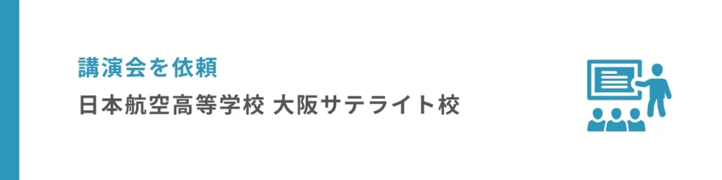 日本航空高等学校 大阪サテライトにて講演会