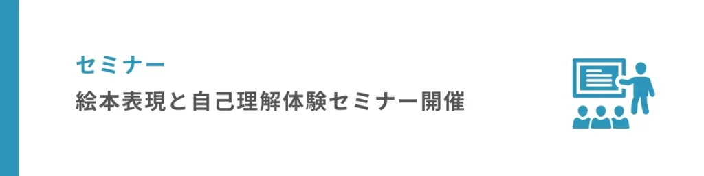 【満席御礼】東京開催｜絵本表現と自己理解体験セミナーを開催しました