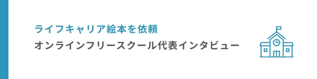 絵本作りワークショップを依頼｜フリースクール代表インタビュー