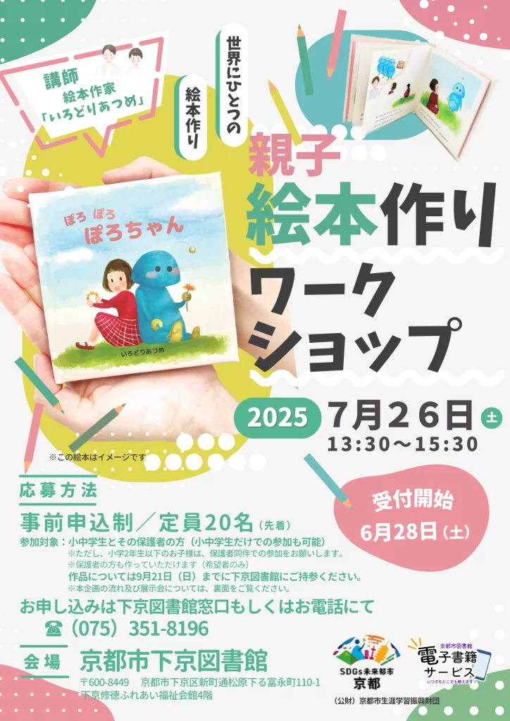 親子絵本作りワークショップのポスター