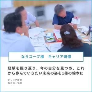 ならコープ様　ライフキャリア絵本をキャリア研修に導入