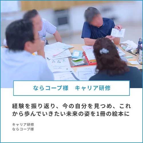 ならコープ様　ライフキャリア絵本をキャリア研修に導入