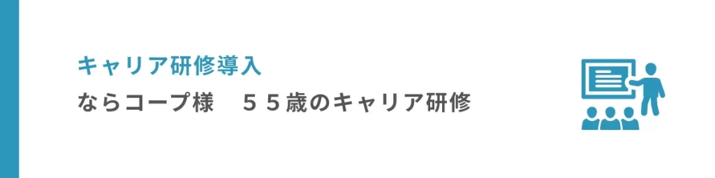 ならコープ様　ライフキャリア絵本をキャリア研修に導入