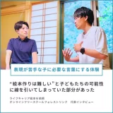 絵本作りワークショップを依頼｜フリースクール代表インタビュー