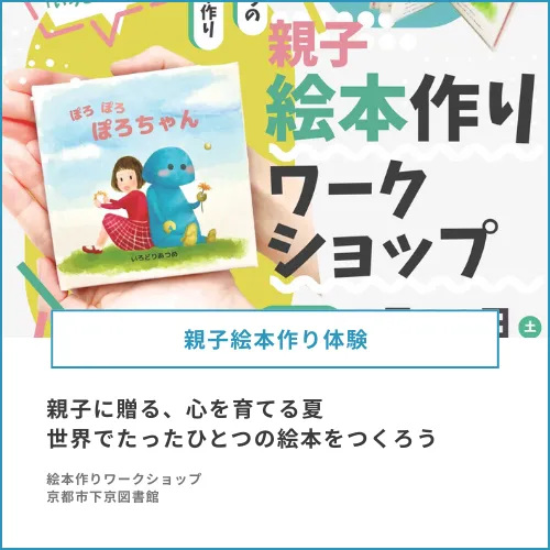 【親子絵本作り体験】世界でたったひとつの絵本をつくろう！
