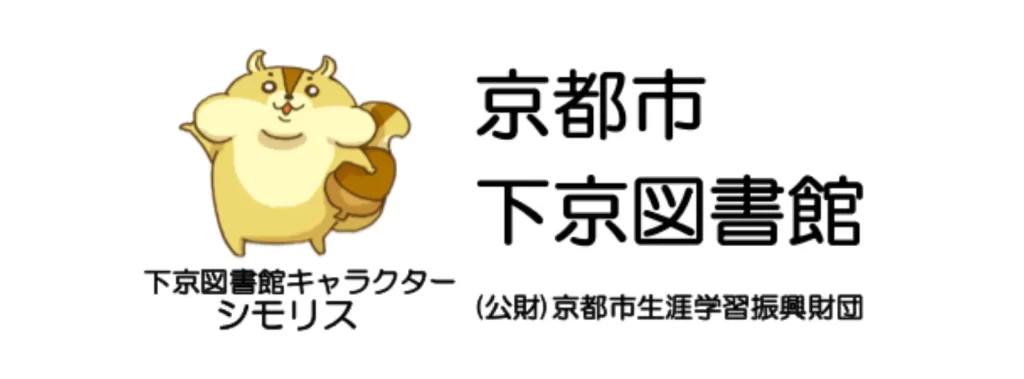 京都市下京図書館