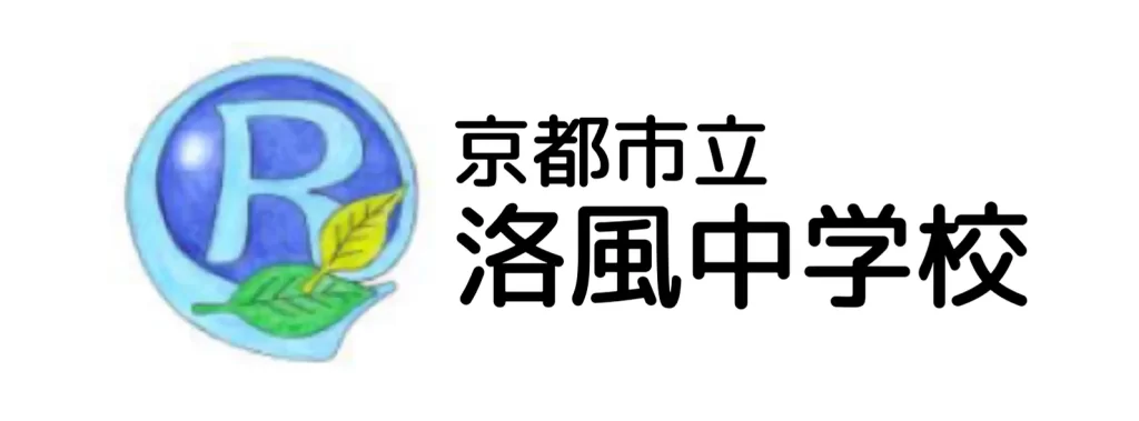 京都市立洛風中学校