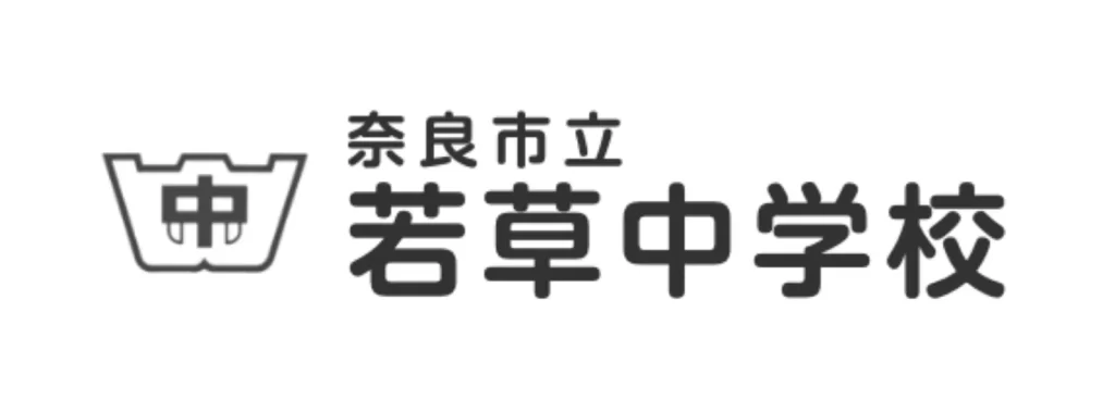 奈良市立若草中学校